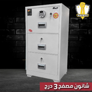 شانون مصفح 3 درج